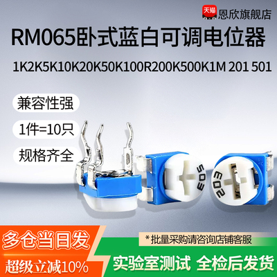 RM065卧式蓝白可调电位器1K2K5K10K20K50K100R200K500K1M 201 501
