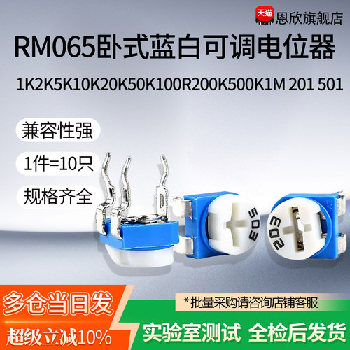 RM065卧式蓝白可调电位器1K2K5K10K20K50K100R200K500K1M 201 501
