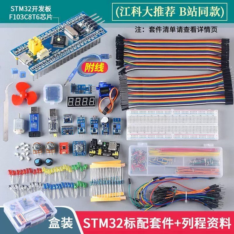 江科大STM32开发板入门套件