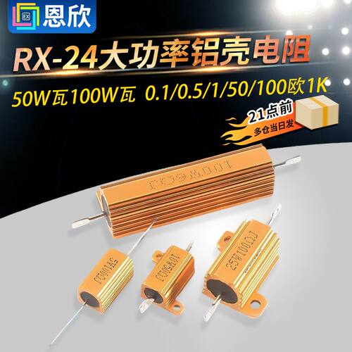 50W瓦100W瓦 RX-24黄金大功率铝壳电阻 0.1/0.5/1/50/100欧1K