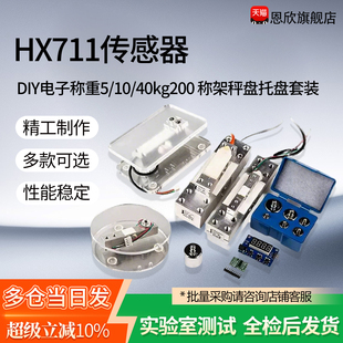 HX711压力传感器模块 DIY电子称重5/10/40kg200 称架秤盘托盘套装