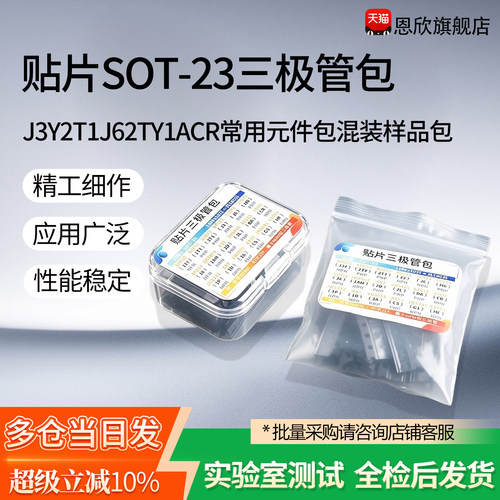 贴片SOT-23三极管包J3Y 2T1 J6 2TY 1A CR常用元件包混装样品包