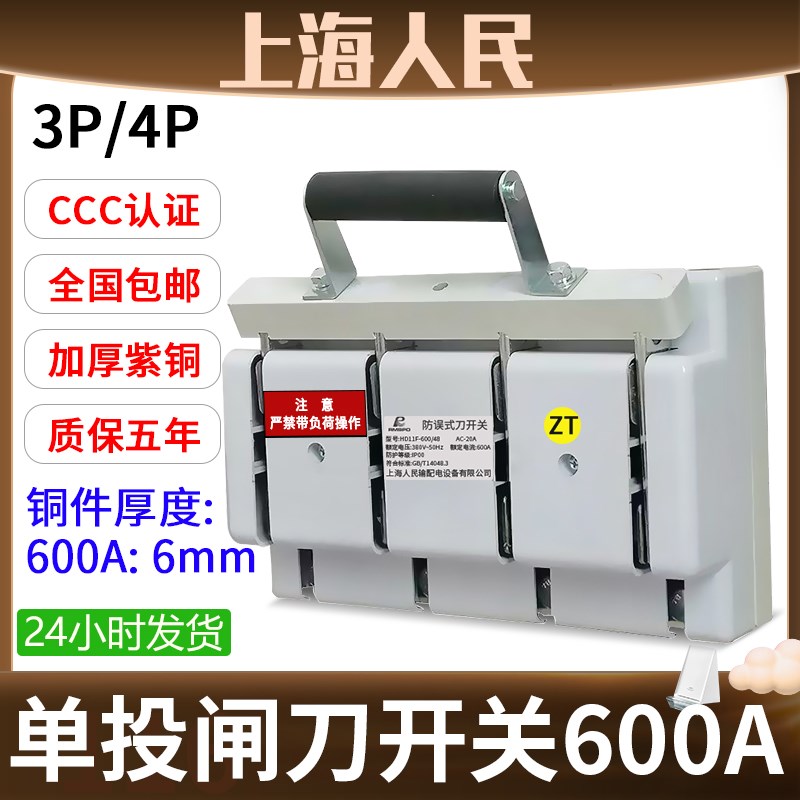 上海人民600A闸刀开关3相电4线三相48四刀闸380v电源总闸4P紫铜