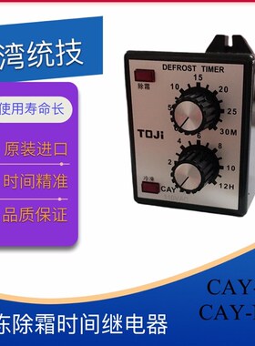 TOJI台湾统技原装冷冻除霜继电器CAY-N 原装正品