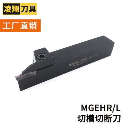 切槽断刀MGEHL 1010/1212/1616/2020/2525/3232 1.5/2/2.5/3/4/5