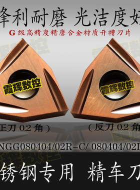 不锈钢专用精车刀片WNGG080402R-C/L-CWNMG080404R-C/L-C开槽刀片