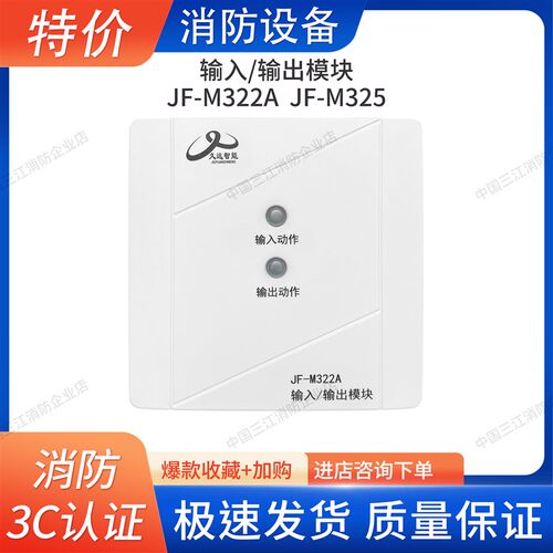 久远输入输出模块JF-M322A/JF-M325消防火灾报警模块消防警报器