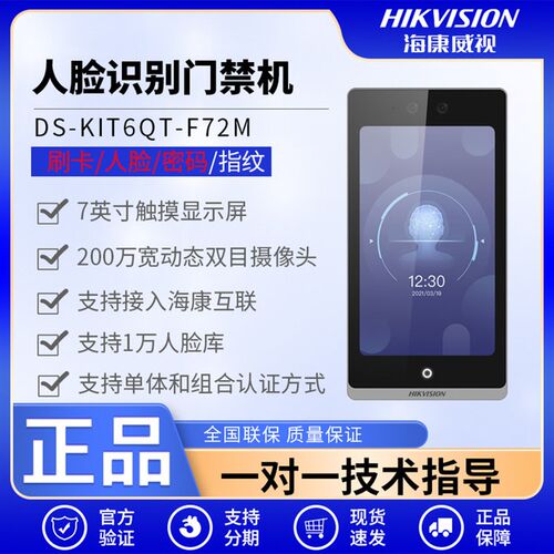 海康威视DS-KIT6QT-F72M DS-K1T6QT-F72MW人脸识别门禁考勤一体机