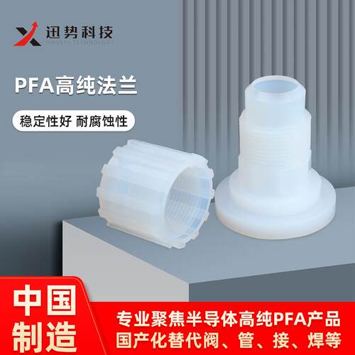 pfa管接头法兰和配接器配件高纯耐腐蚀耐磨超纯外牙扩口式pfa法兰