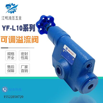 液压管式溢流阀YF-L10H1/YF-L10H3/YF-B10H2/YF-L10H4S可调手动阀