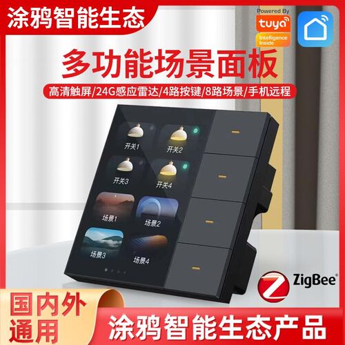 图雅Zigbee带屏幕智能86型零火线开关多功能场景3.5英寸8场景4路