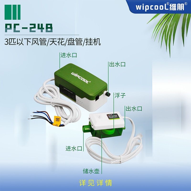 维朋空调专用电动排水泵PC-24A除湿机排水器冷凝水提升外置抽水泵
