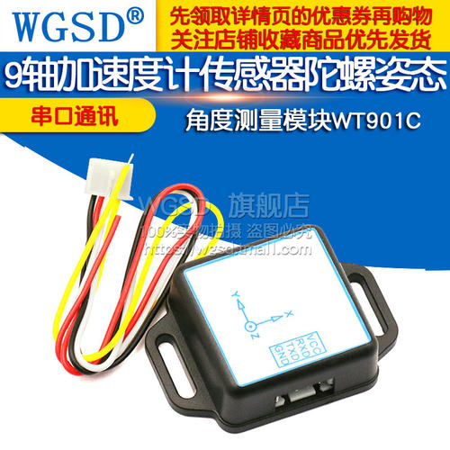 JY901倾角仪串口9轴加速度计感测器WT901C陀螺姿态角度测量模块