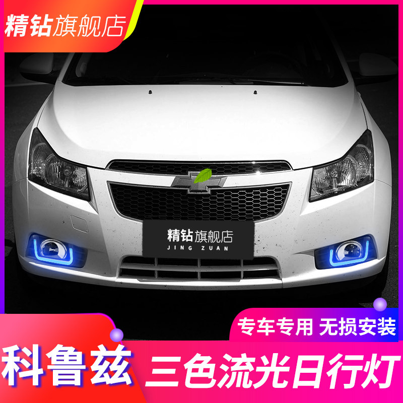 适用于09-14款科鲁兹日行灯 老科鲁兹改装专用LED日间行车灯雾灯