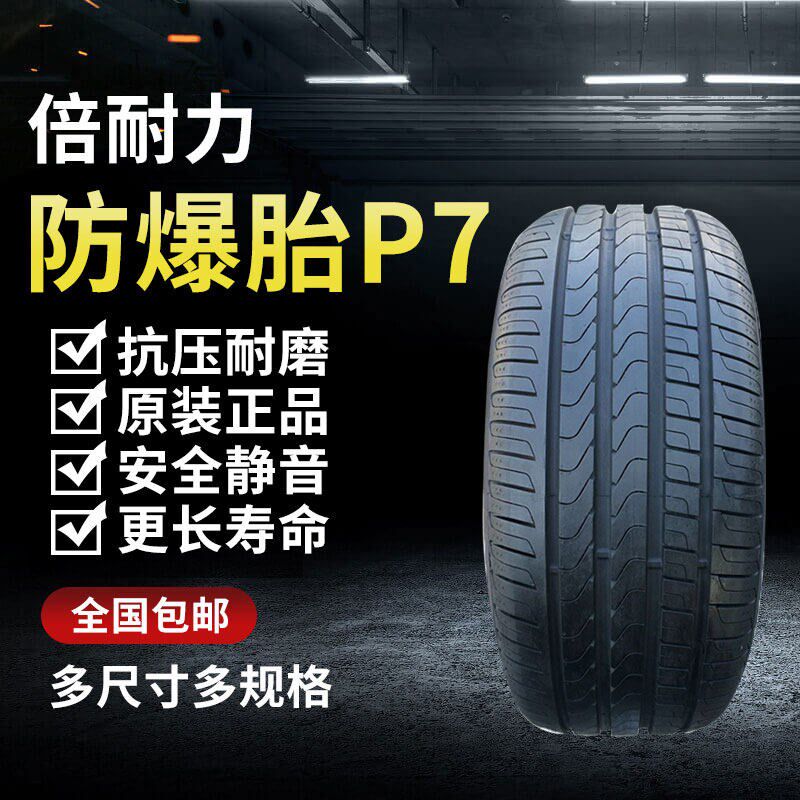 倍耐力P7防爆轮胎 225 245 235 275/55 40 45 50 R17 18 19 20 寸