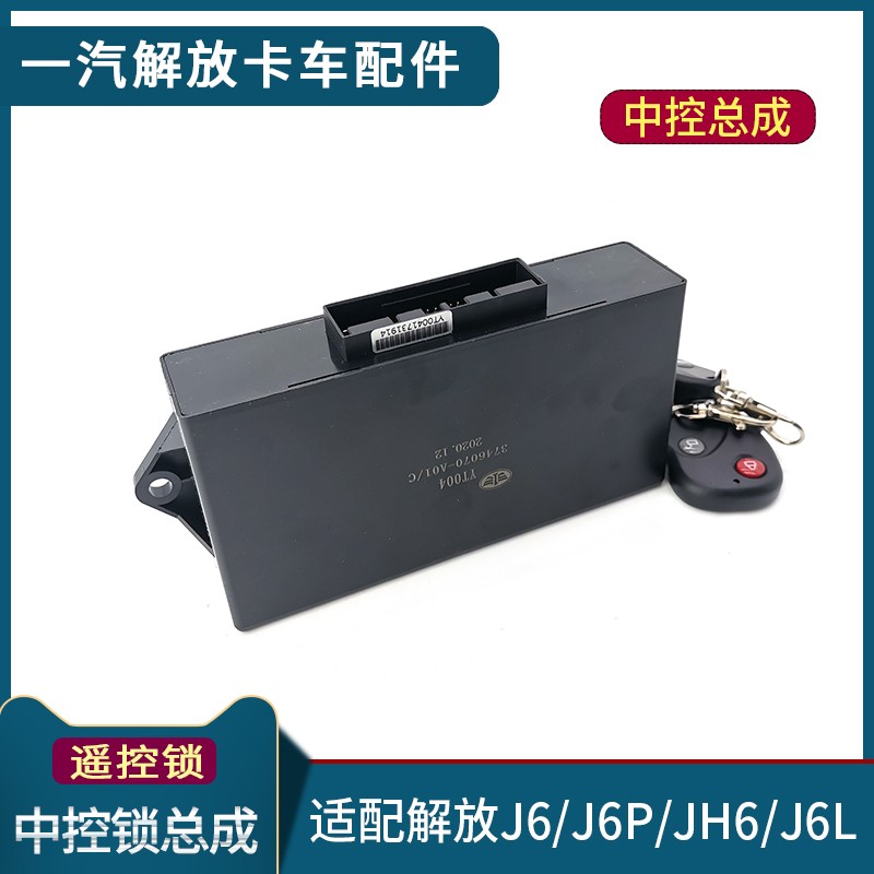 适配解放J6中控锁总成J6P遥控器钥匙JH6遥控锁控制器J6L货车配件