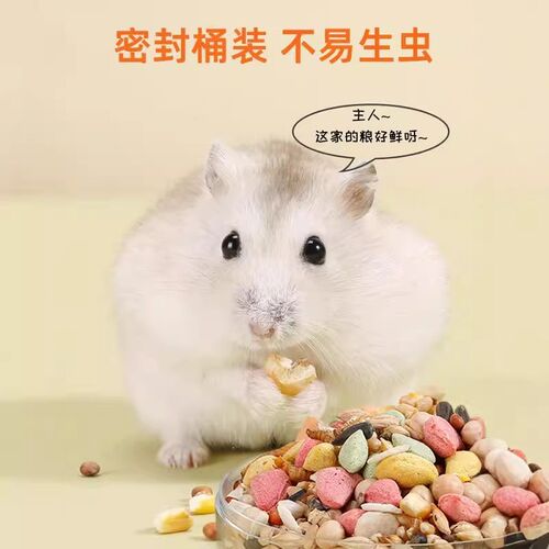 仓鼠粮食饲料食物金丝熊营养主粮蜜袋鼯冻干五谷豆腐花枝零食用品