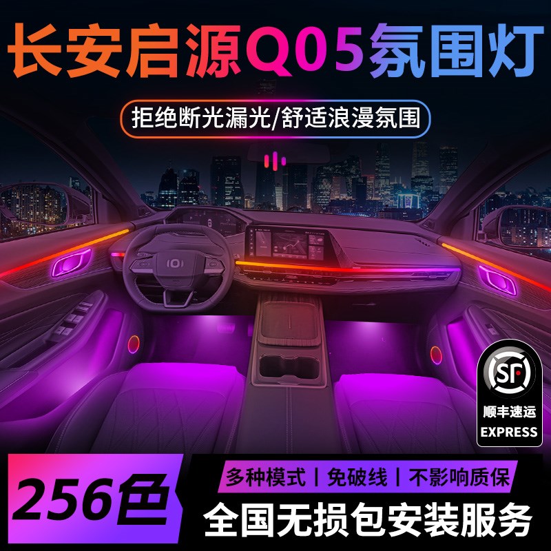 长安启源q05氛围灯气氛改装件配件起源汽车车内装饰用品大全25款