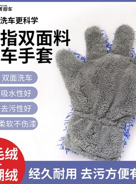 汽车长毛绒五指洗车手套不伤漆面擦车专用加厚多功能去污清洁手套