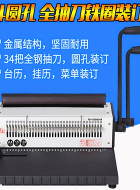 TD-1500B34R铁圈装订机全抽刀34孔圆孔台历挂历装订机打孔器包邮