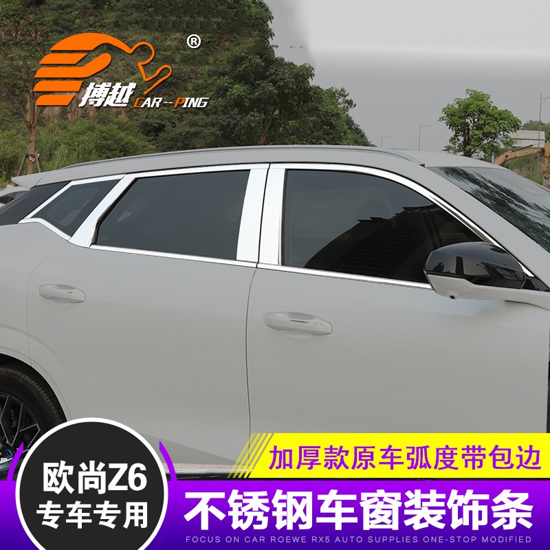 专用22 23 24款长安欧尚Z6车窗亮条欧尚Z6不锈钢门窗户边饰条改装