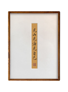 见山见海见自己书法装饰画实木外框餐厅书房新中式民宿壁挂画
