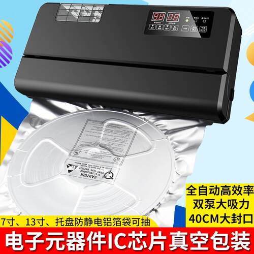 电子元器件IC芯片卷盘抽真空包装机防静电铝箔袋压缩封口机全自动