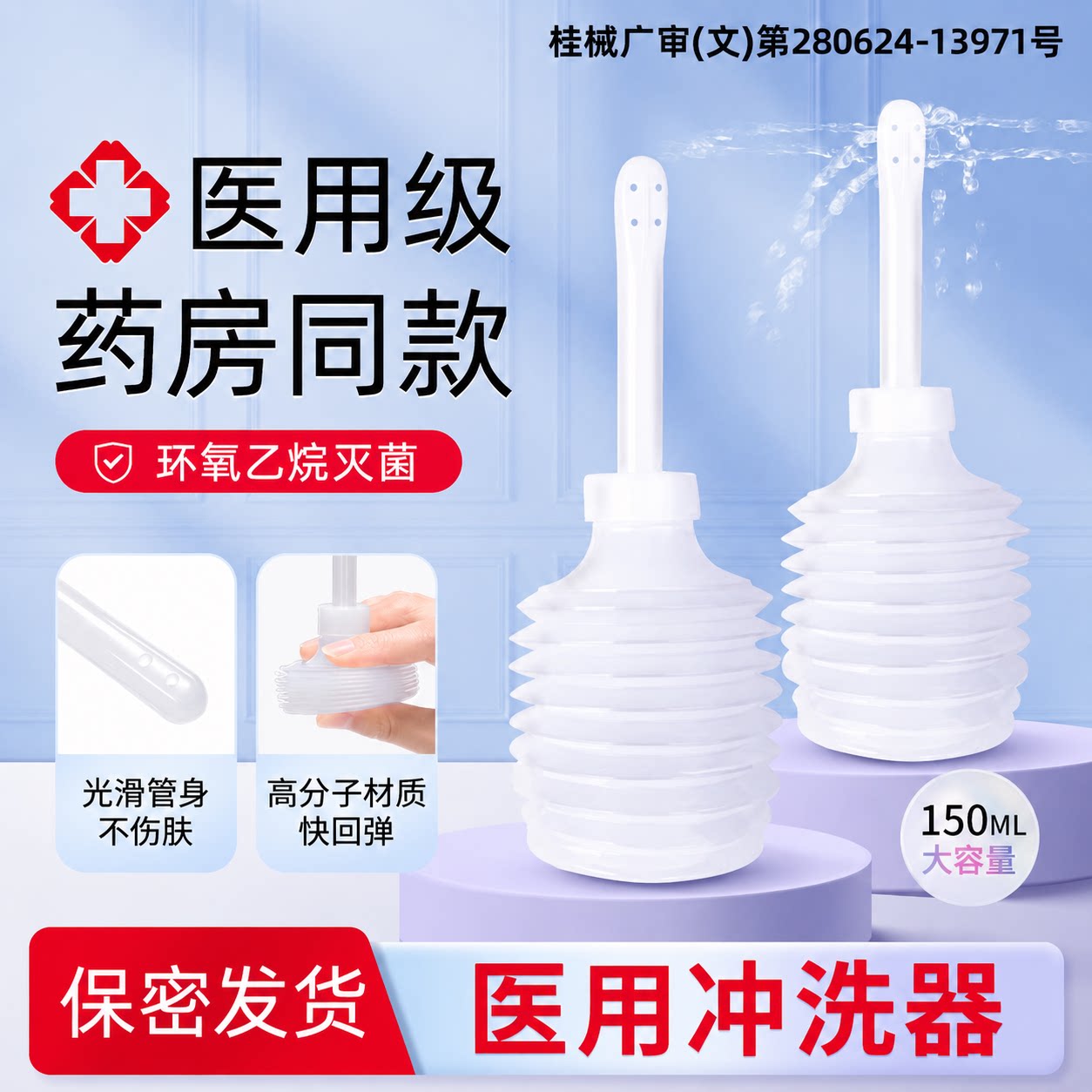 医用妇科独立包装冲洗器150ML