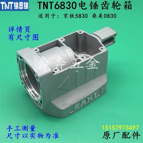 TNT6830B电锤齿轮箱锑恩锑桑美0830B京铁5830B电镐减速箱原厂配件