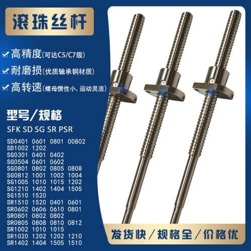 SFK0802SD0801SG0601SR1202PSR0602R1002L1004滚珠BS2002丝杆丝杠