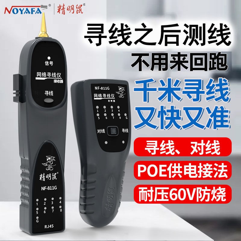 精明鼠寻线仪NF-811G网线检测器网络测试巡线仪高精度测线仪防烧图片