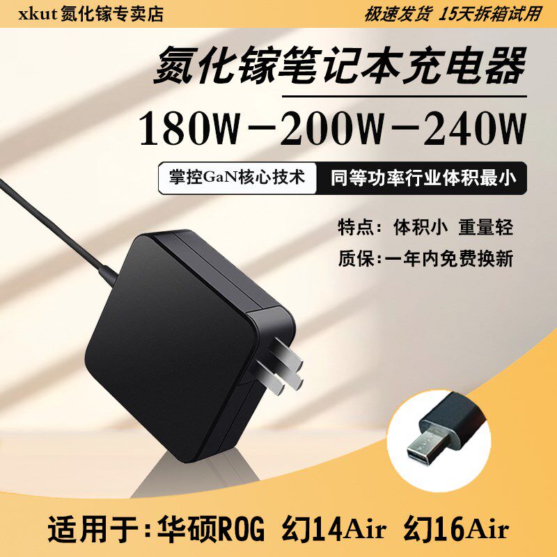 xkut氮化镓240W华硕ROG幻14/16air/200W电源适配器180W充电器130W图片