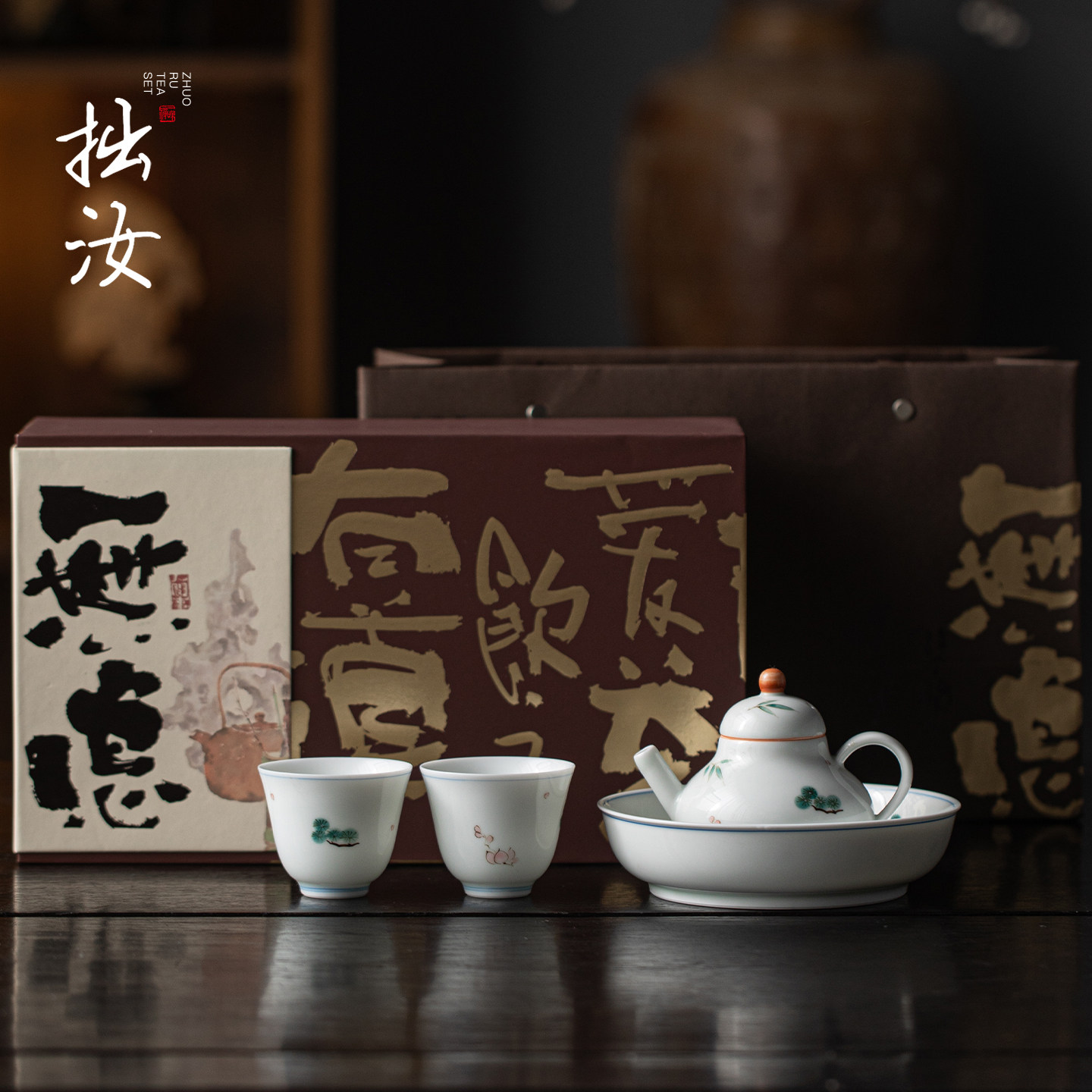 拙汝岁寒三友陶瓷茶具礼盒装送礼