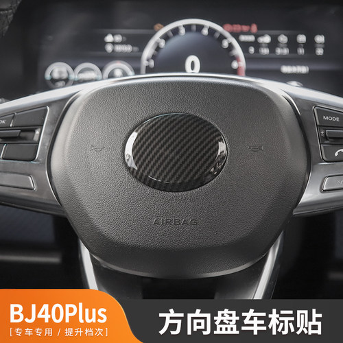 BJ40plus专用方向盘车标饰片18款北京BJ40plus内饰改装方向盘按键