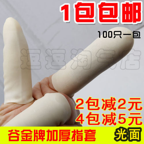 谷金劳保指套加厚耐磨白色黑色乳胶橡皮手指套工农业防滑指头套