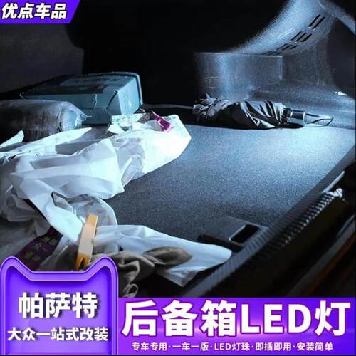 适用大众迈腾B8途观L凌渡尾箱灯24帕萨特高亮后备箱灯LED内饰灯泡