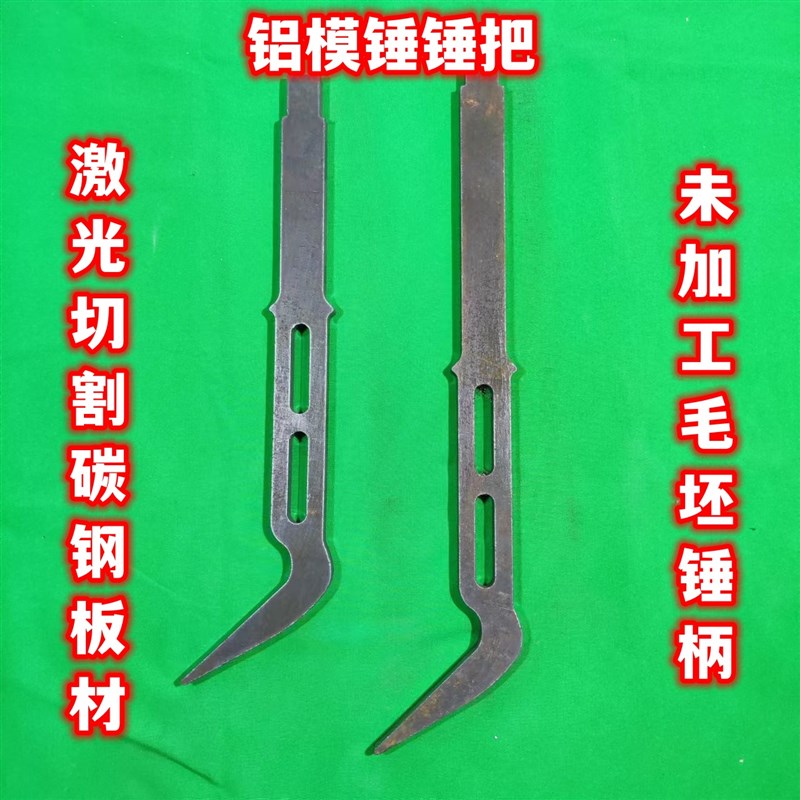 铝模锤头铝膜锤把木工撬棍头钢管连接器高碳钢螺纹钢背钩木工撬杠图片