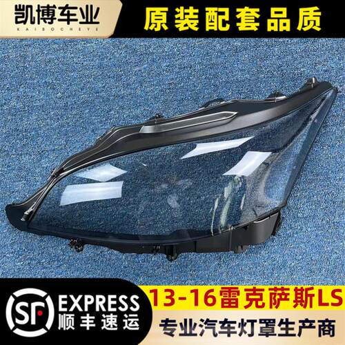 适用于13-16款雷克萨斯LS前大灯透明灯罩 LS大灯面罩 灯面 面壳