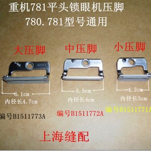 缝纫机配件781 780平头锁眼机锁眼车压脚/钮门车压脚大/中/小号