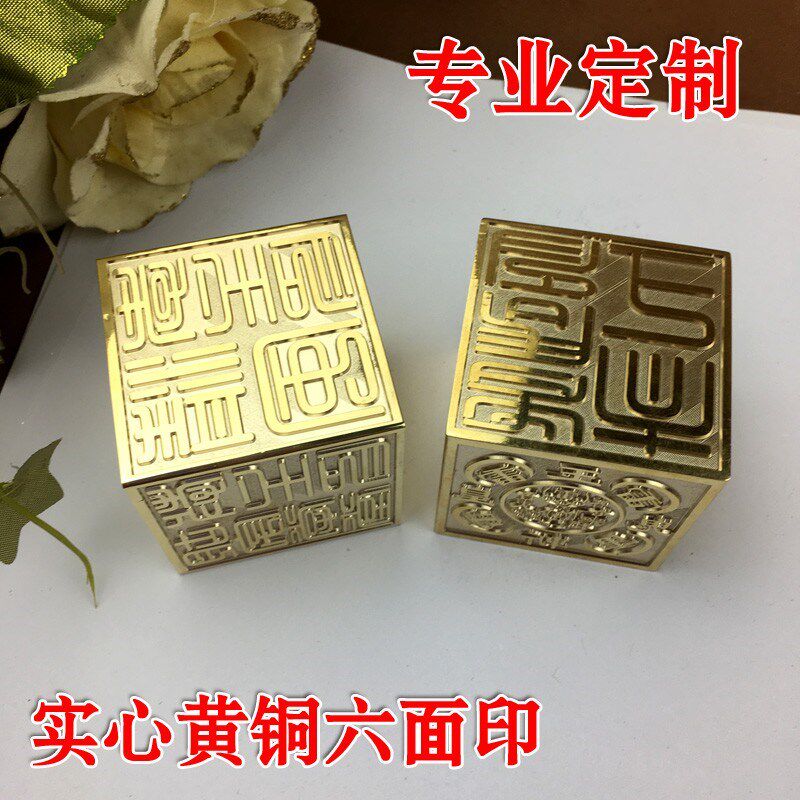 全黄铜六面印章专业定制印章铜印章定做内容可按要求定做实心铜印