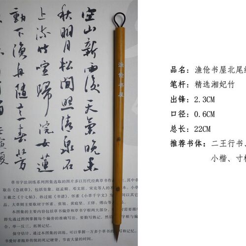 渔伧书屋小行草进阶北尾纯狼毫2.3CM专业创作级毛笔精选湘妃竹