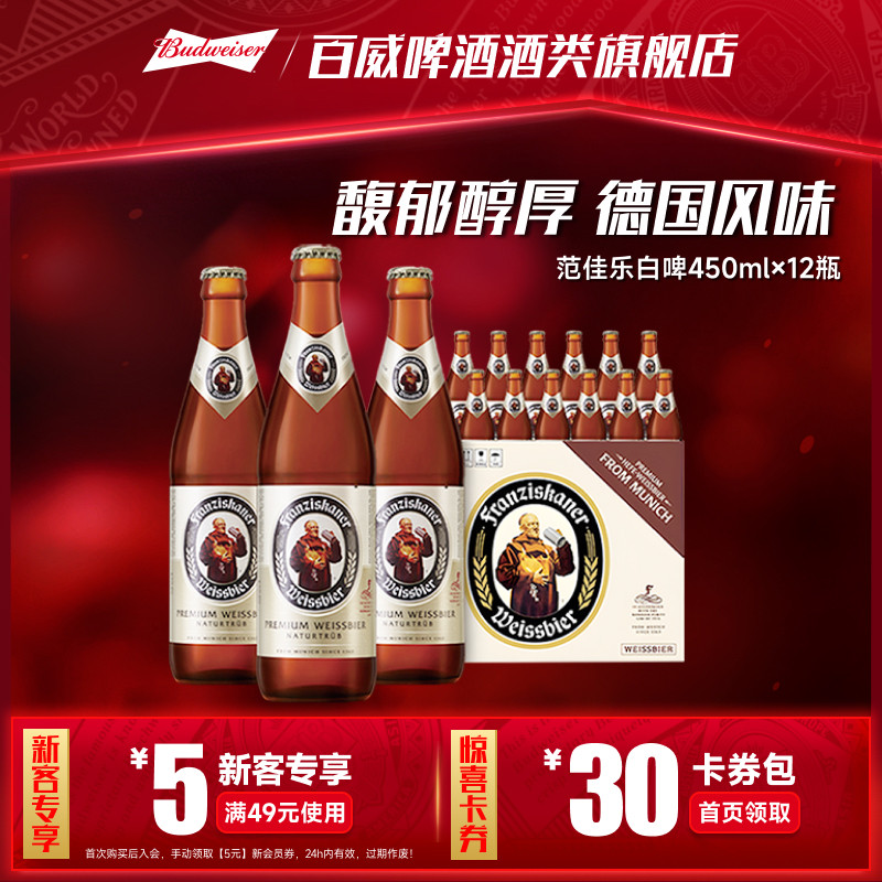 范佳乐教士啤酒精酿白啤450ml*12瓶11.75&deg;P德国风味整箱装批发
