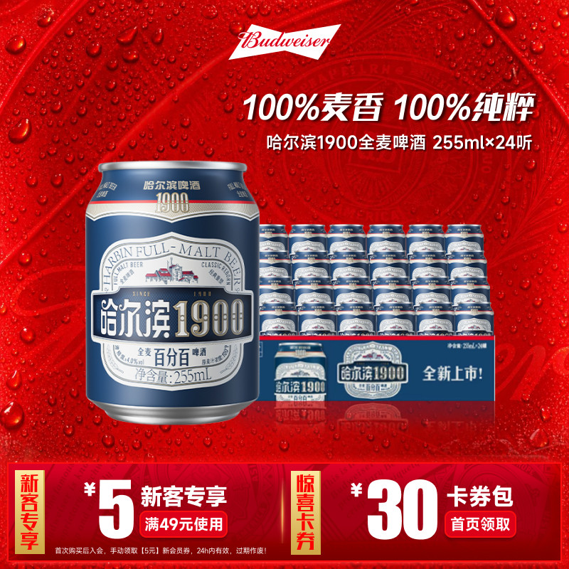 哈尔滨1900全麦啤酒255ml×24听
