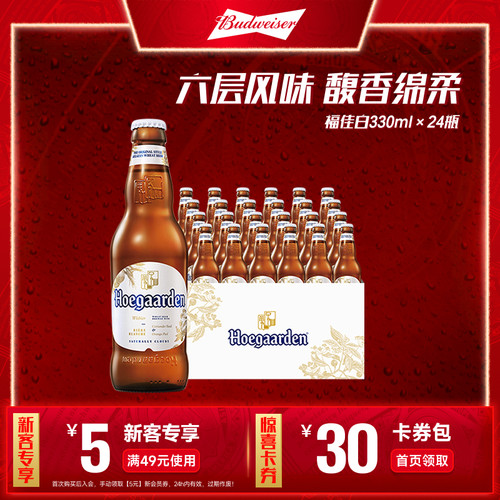 福佳白啤酒330ml*24瓶整箱