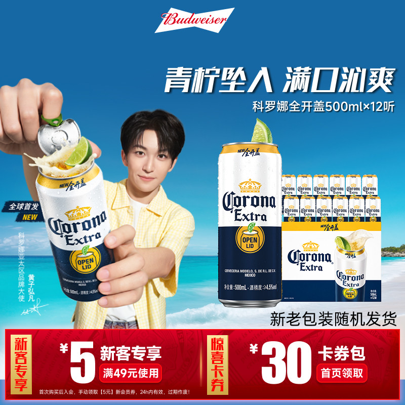 CORONA/科罗娜全开盖啤酒500ml*12听整箱11.3&deg;P大罐装经典拉格