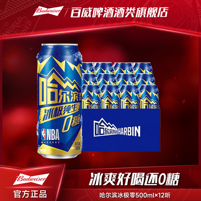 哈尔滨冰极0糖啤酒500ml*12听