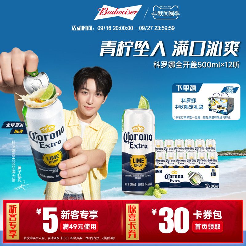 科罗娜全开盖啤酒500ml*12听