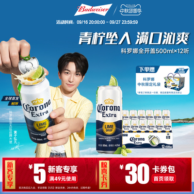 CORONA/科罗娜全开盖啤酒500ml*12听整箱11.3°P大罐装经典拉格