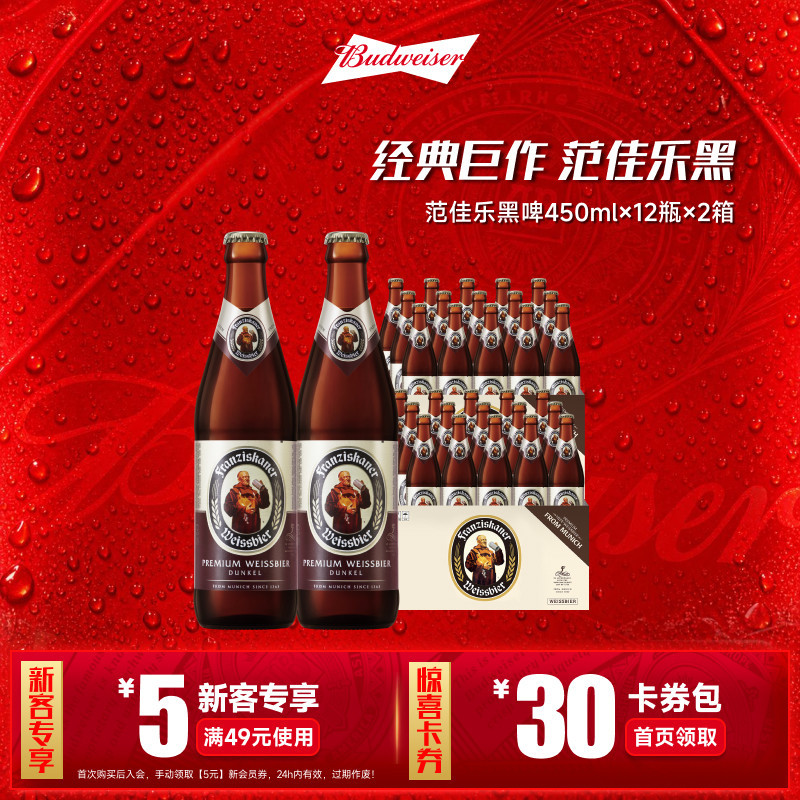 范佳乐小麦黑啤酒450ml*24瓶