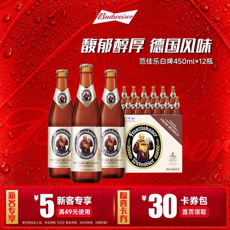 范佳乐教士小麦啤酒450ml*12瓶
